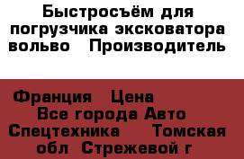 Быстросъём для погрузчика эксковатора вольво › Производитель ­ Франция › Цена ­ 15 000 - Все города Авто » Спецтехника   . Томская обл.,Стрежевой г.